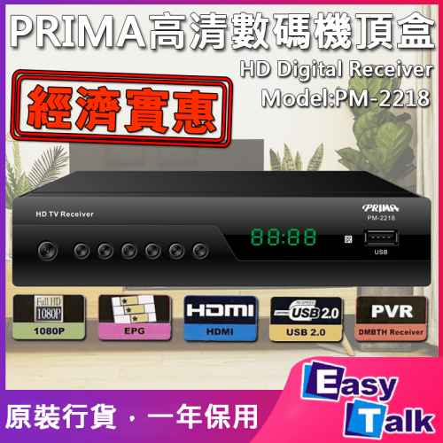 PRIMA PM-2218 高清數碼電視機頂盒 HDMI輸出 支援USB 香港行貨 PRIMA PM-2218 高清數碼電視機頂盒 HDMI輸出 支援USB 香港行貨